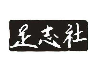 足志社