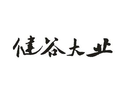 健谷大业