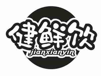 健鲜饮