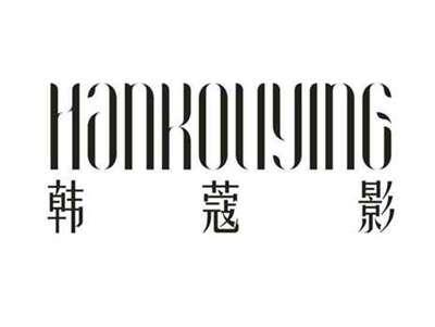 韩蔻影