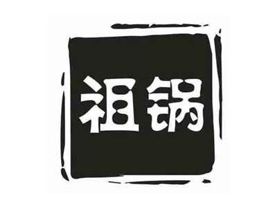 祖锅