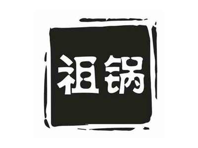 祖锅