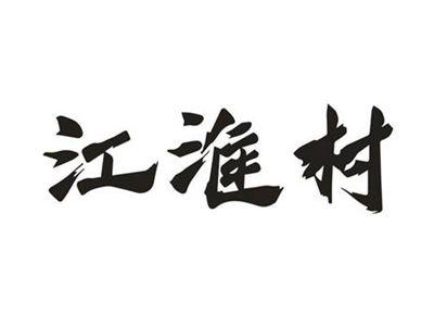 江淮村
