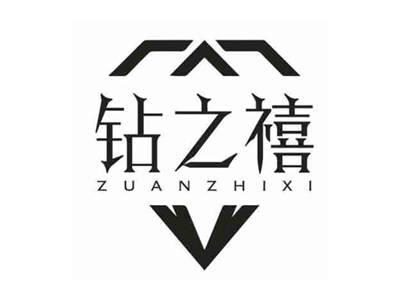 钻之禧