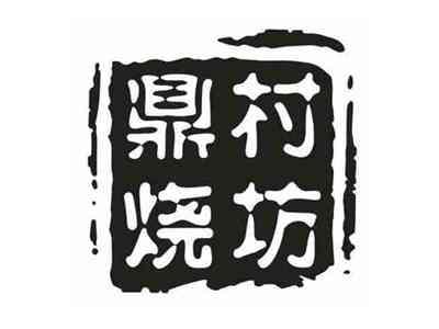 鼎村烧坊