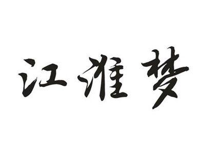 江淮梦