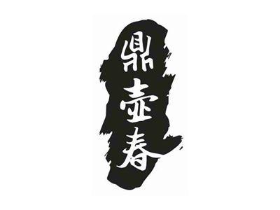 鼎壶春