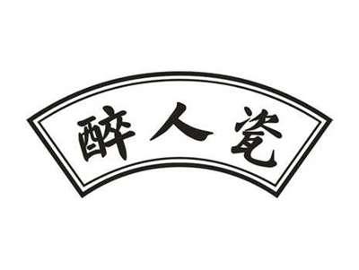 醉人瓷