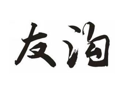 友沟