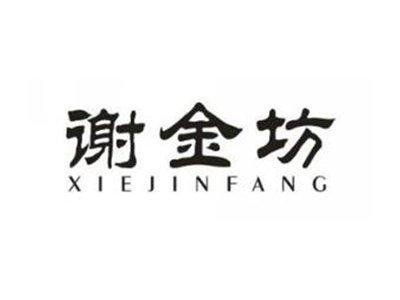 谢金坊