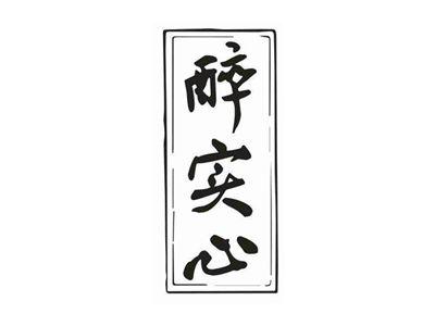 醉实心