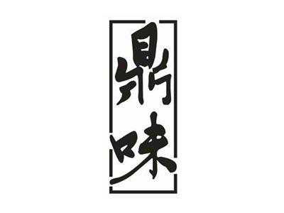 鼎味