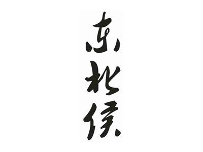 东北侯
