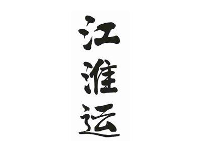 江淮运