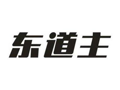 东道主