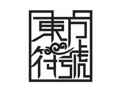 东方符号