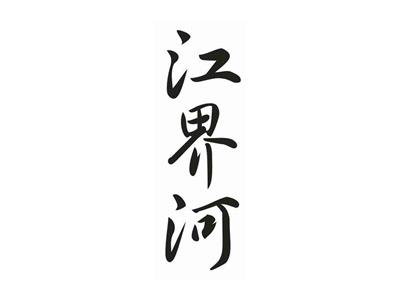 江界河