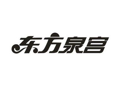 东方泉宫