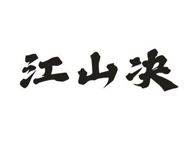 江山决