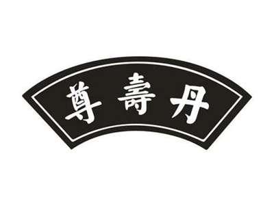 尊寿丹
