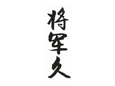 将军久