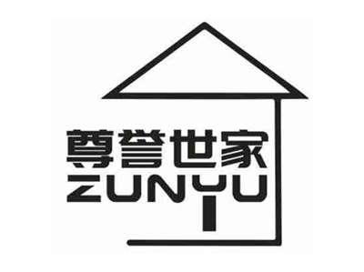 尊誉世家