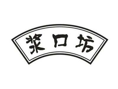 浆口坊