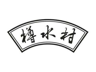 樽水村