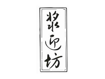 浆迎坊