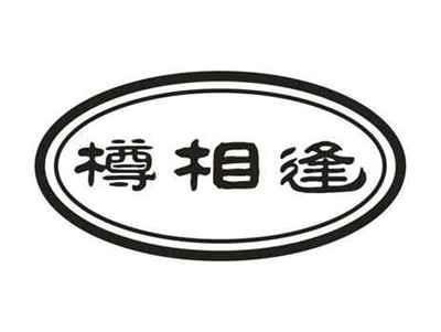 樽相逢