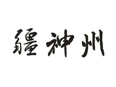 疆神州