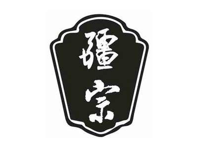 疆宗