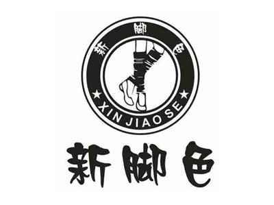 新脚色