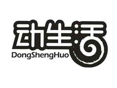 动生活