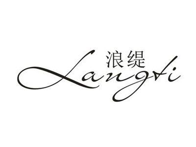 浪缇