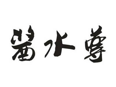 酱水尊