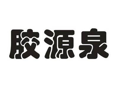 胶源泉