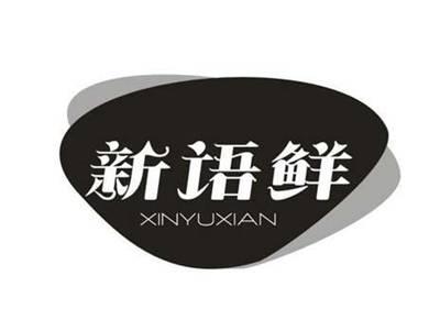 新语鲜