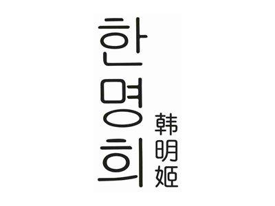 韩明姬