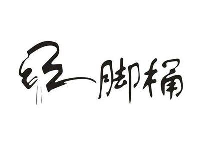 脚桶