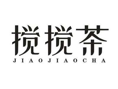 搅搅茶
