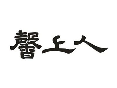 馨上人