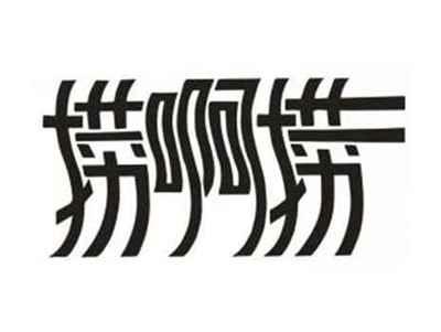 捞啊捞