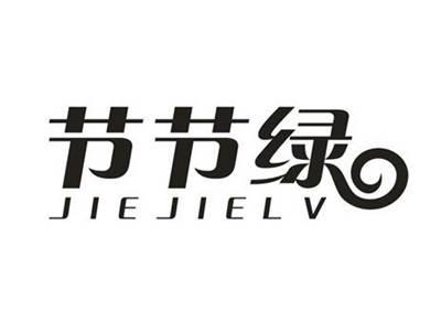 节节绿