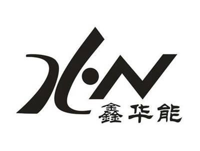 鑫华能