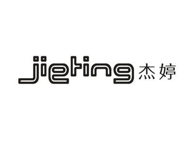 杰婷