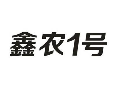 鑫农1号