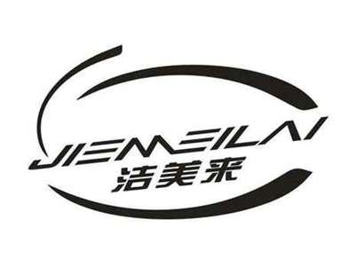 洁美来