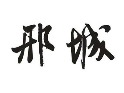 邢城
