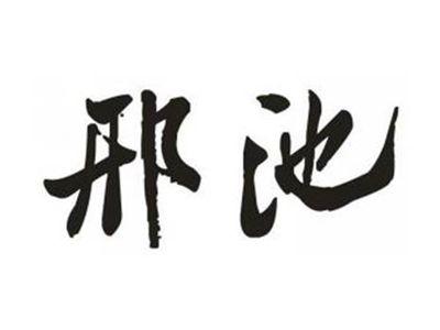 邢池